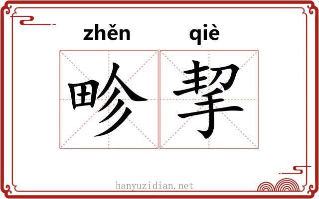 畛挈