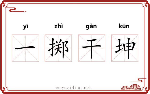 一掷干坤