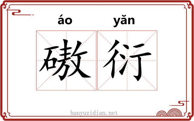 磝衍
