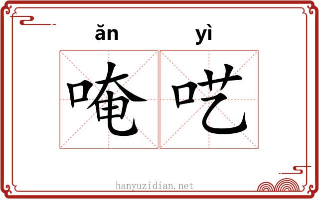 唵呓