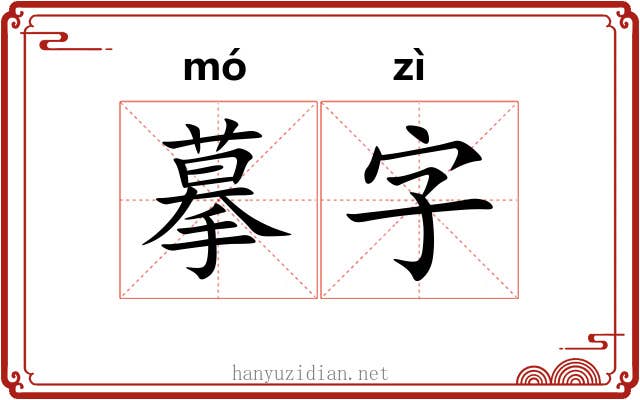 摹字 摹字