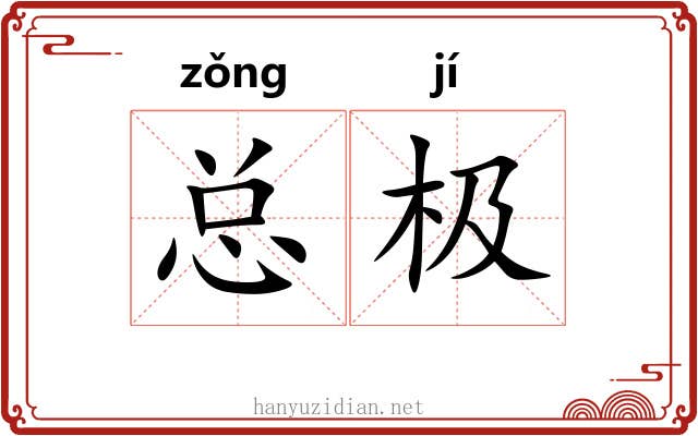 总极