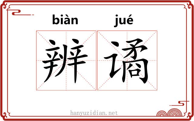 辨谲