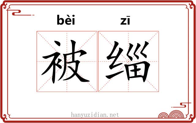 被缁