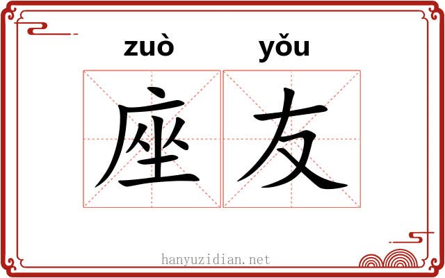 座友