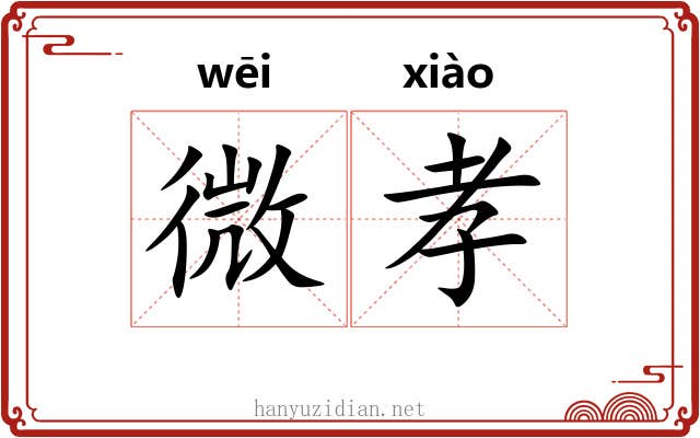 微孝 微孝