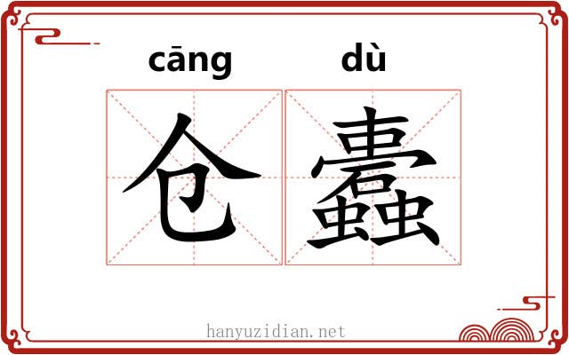 仓蠹