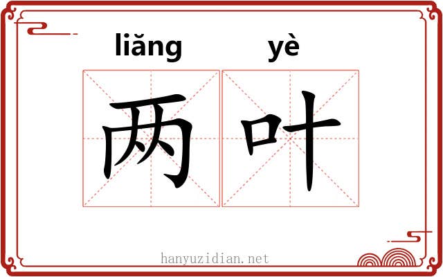 两叶 两叶