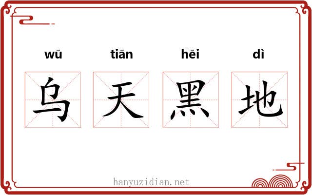乌天黑地