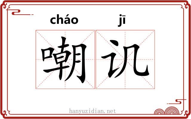 嘲讥