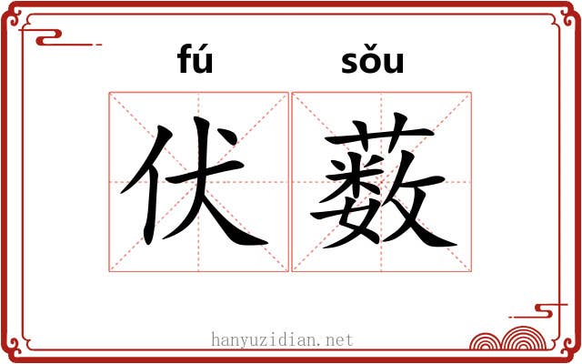 伏薮