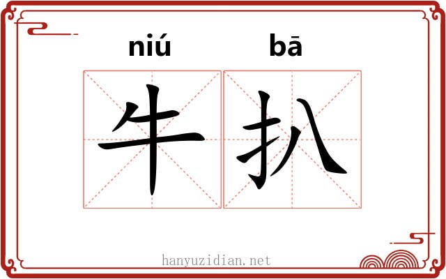 牛扒