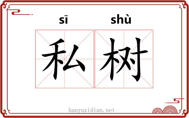 私树