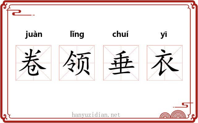卷领垂衣 卷领垂衣