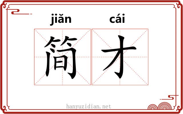 简才