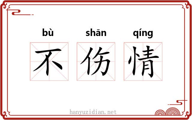 不伤情