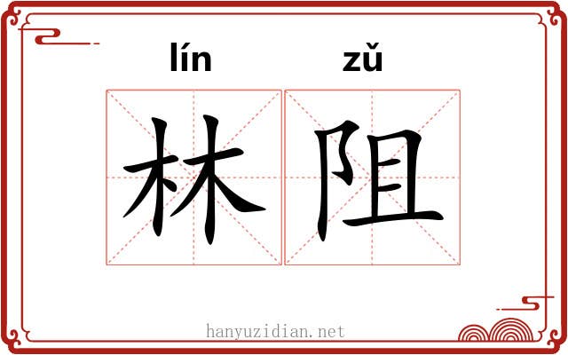 林阻