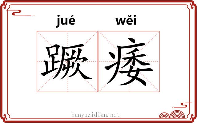 蹶痿