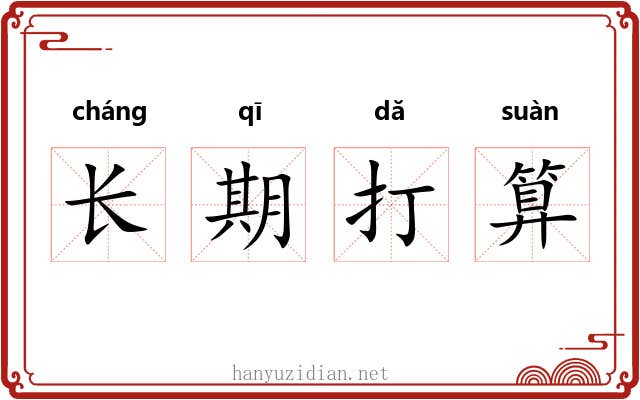 长期打算 长期打算