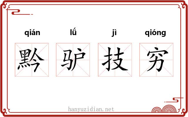 黔驴技穷 黔驴技穷