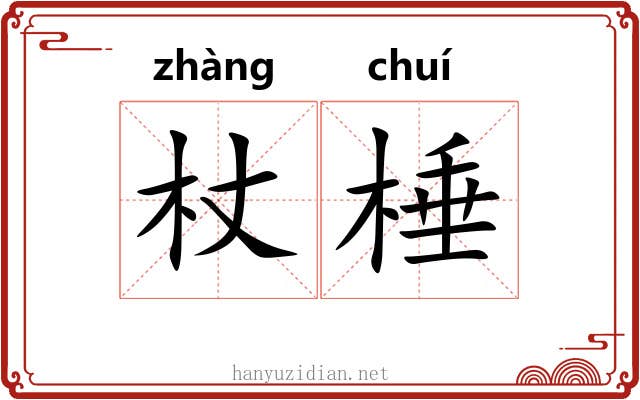 杖棰