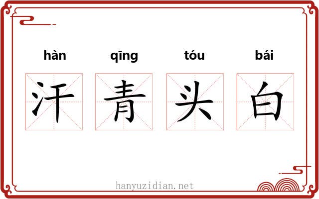 汗青头白 汗青头白