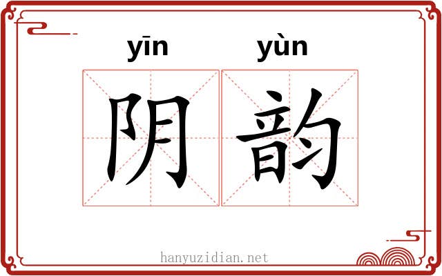 阴韵 阴韵