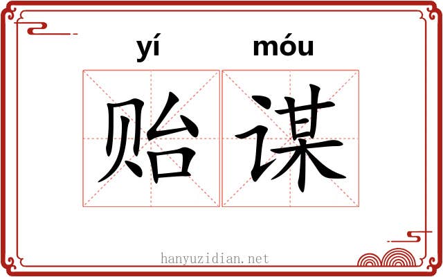 贻谋