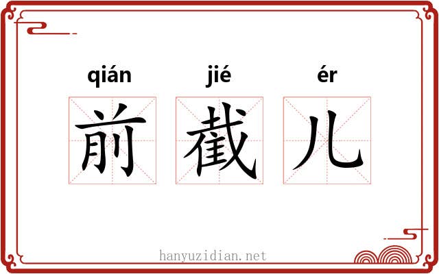 前截儿 前截儿