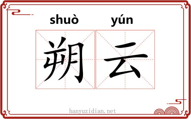 朔云