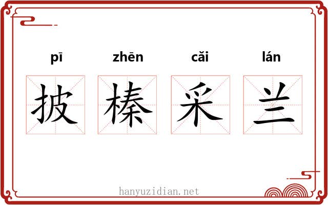 披榛采兰 披榛采兰