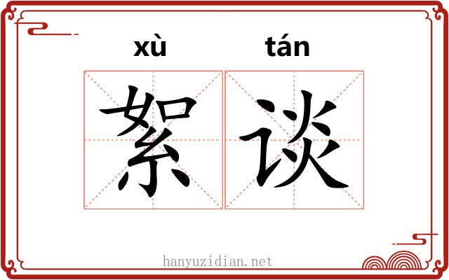 絮谈