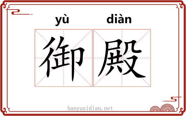 御殿