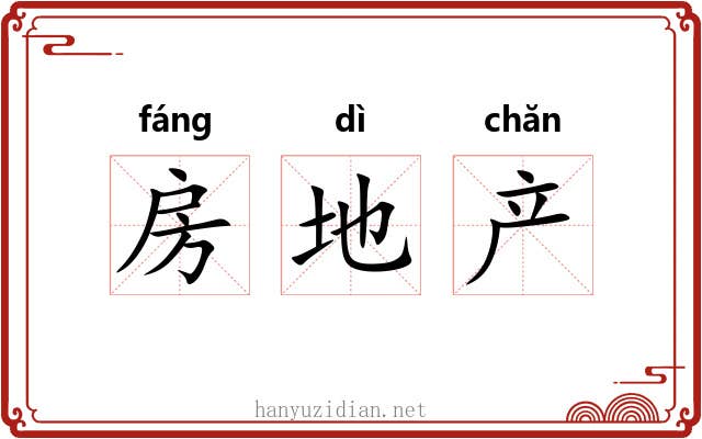 房地产 房地产