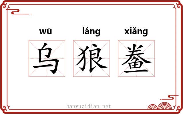 乌狼鲞 乌狼鲞