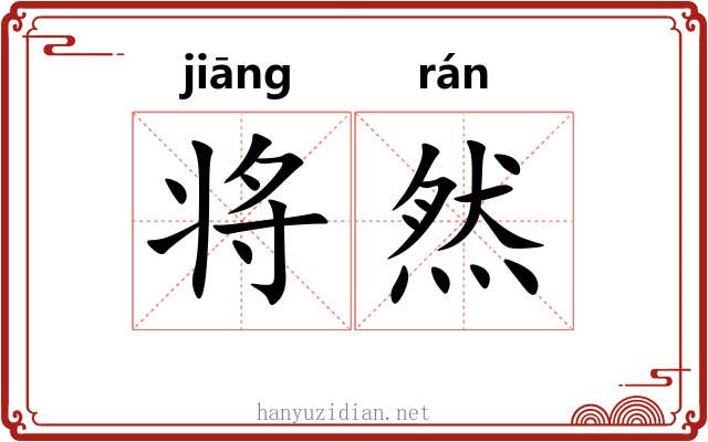 将然 将然