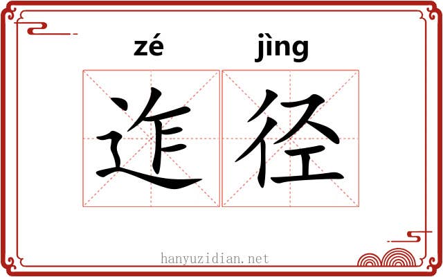 迮径