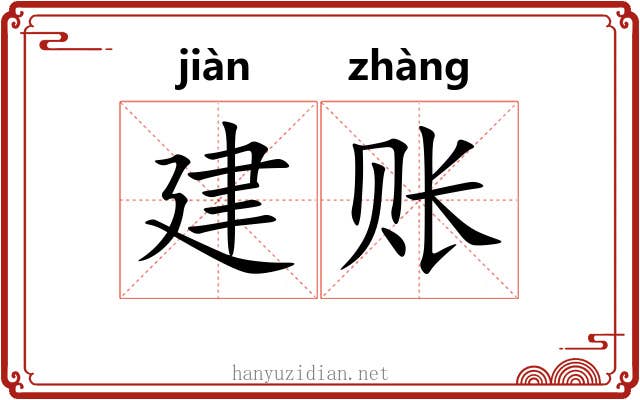 建账 建账