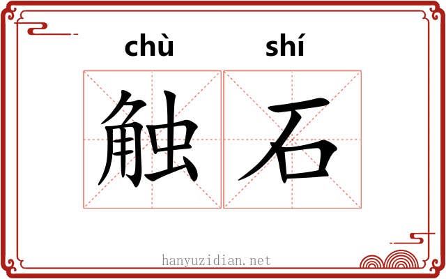 触石 触石