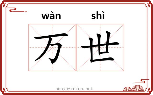 万世 万世