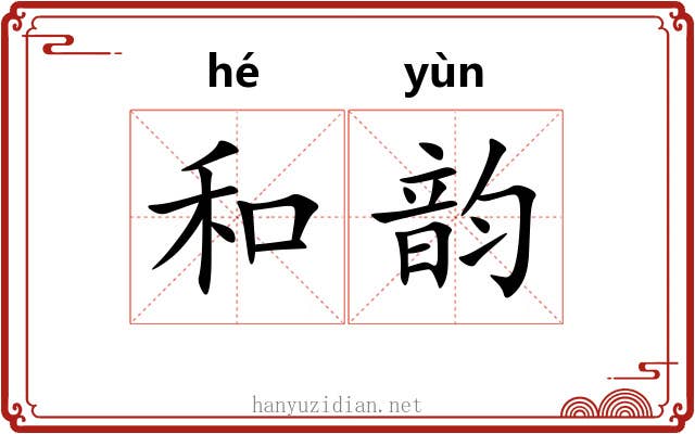 和韵