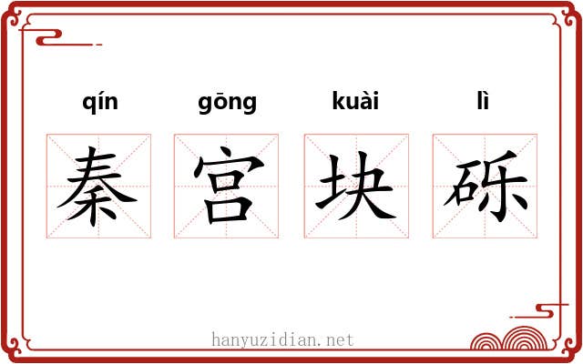 秦宫块砾