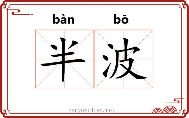 半波