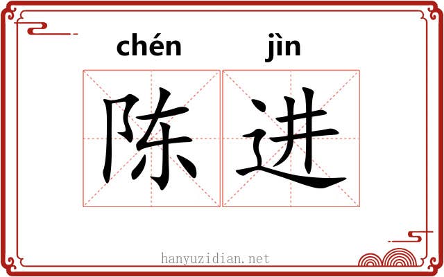 陈进 陈进