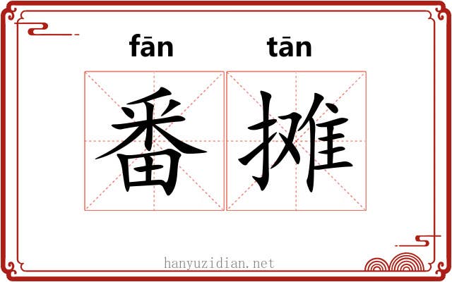 番摊