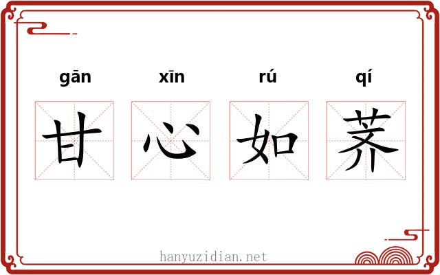 甘心如荠 甘心如荠