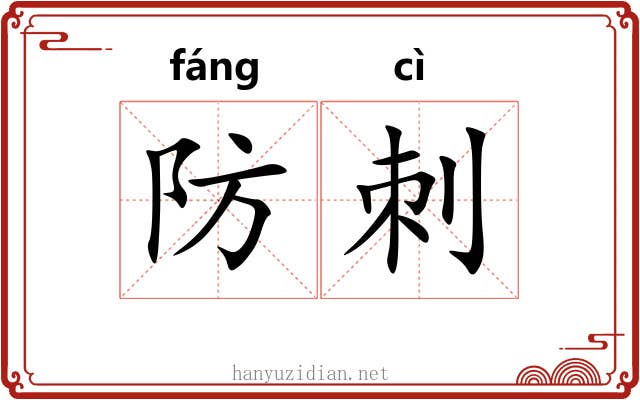 防刺 防刺