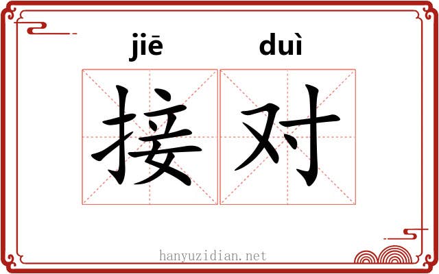接对