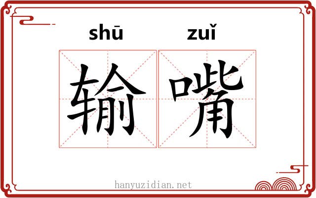 输嘴