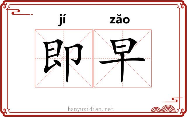 即早